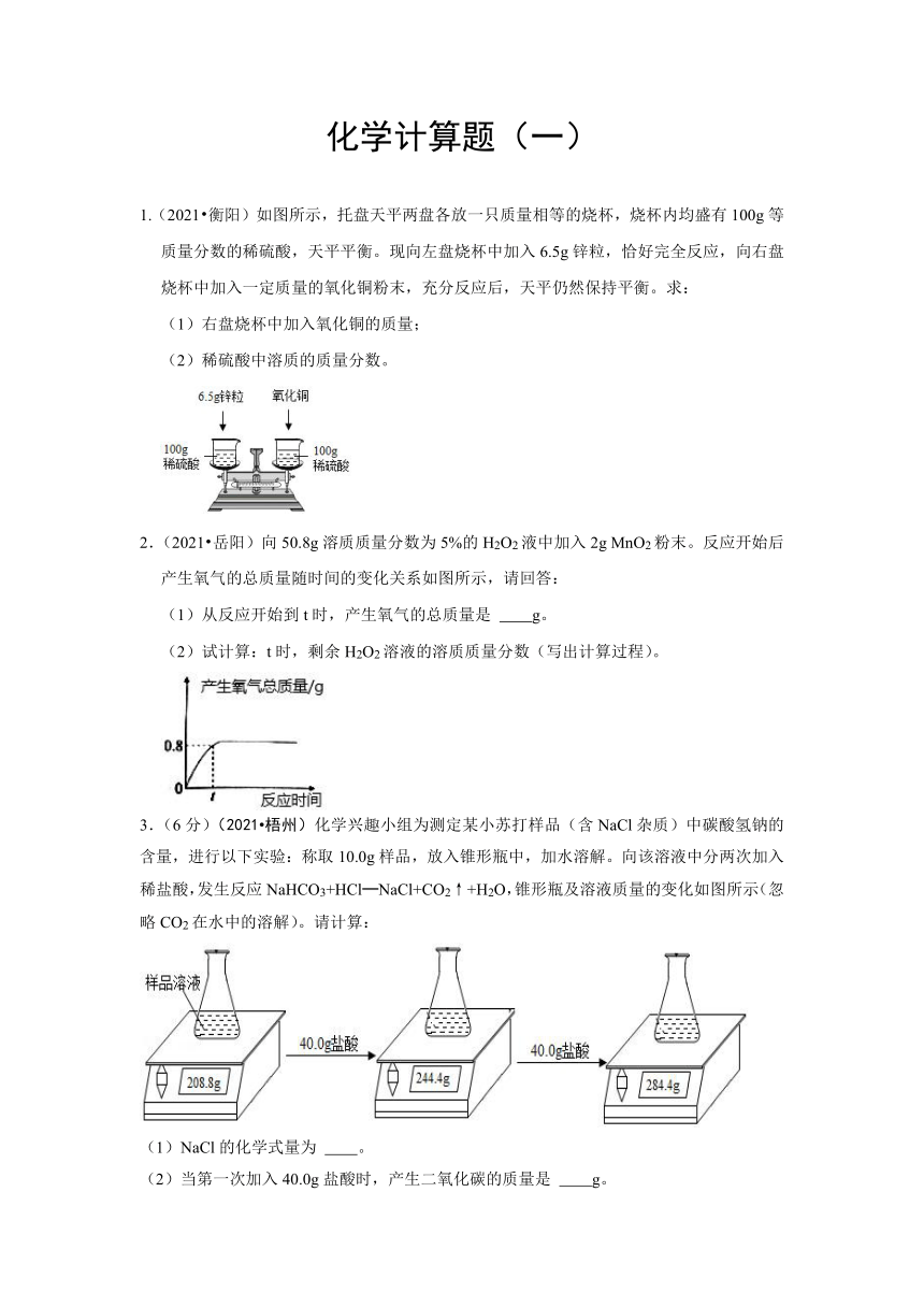 2021年各地市中考化学真题汇编——化学计算题(一)（word版，含答案与解析）