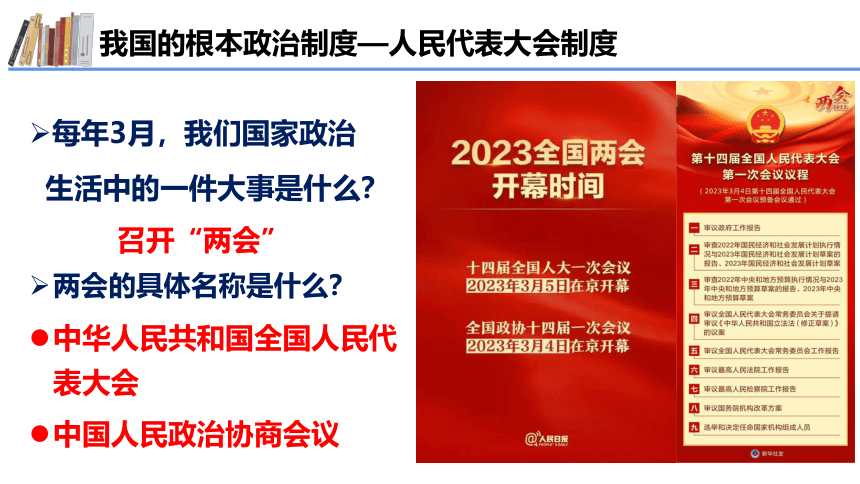 【核心素养目标】5.1根本政治制度 课件（共27张PPT）+内嵌视频