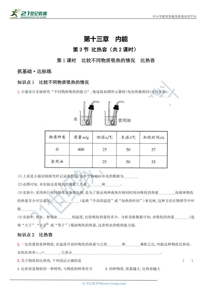 13.3  比热容－2021年秋季九年级物理上册同步作业练习 有解析