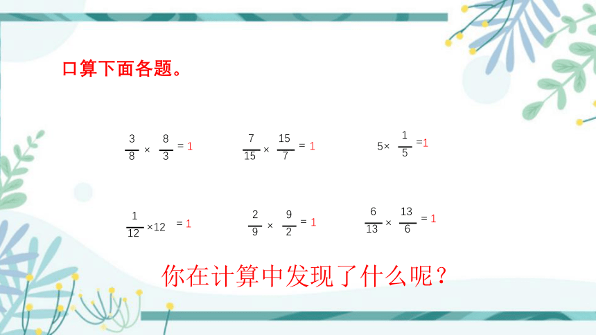 认 识 倒 数  第二单元 · 分数乘法 （课件）苏教版数学六年级(上）同步教学(共30张PPT)