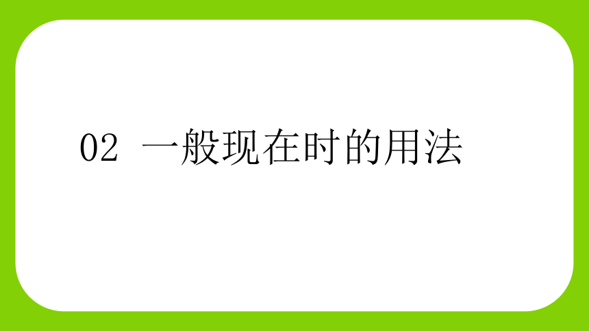 通用版 小升初语法基础培优第十六讲-一般现在时课件(共23张PPT)