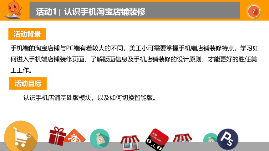 网店视觉营销与制作项目6提升手机端淘宝店铺装修的视觉效果电子课件高教版中职专用(共88张PPT)