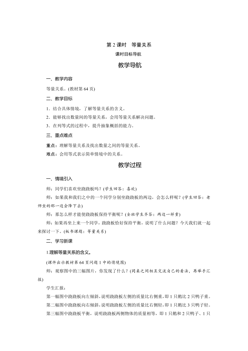 北师大版 四年级数学下册5.2　等量关系   教案