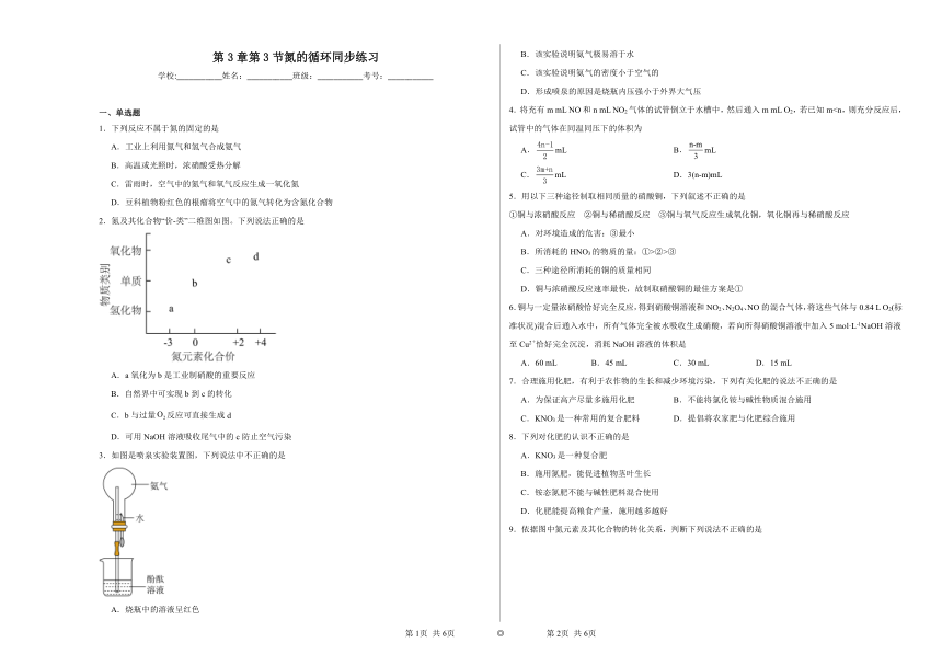 第3章第3节氮的循环同步练习（含解析） 2022——2023学年上学期高一化学鲁科版（2019）必修第一册