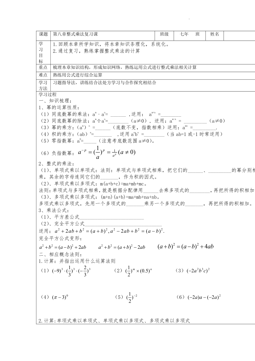 冀教版数学七年级下册 第八章整式的乘法复习课  学案（表格式、无答案）