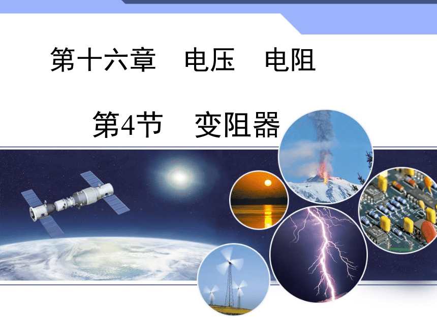 16.4变阻器(共35张PPT)2022-2023学年人教版物理九年级