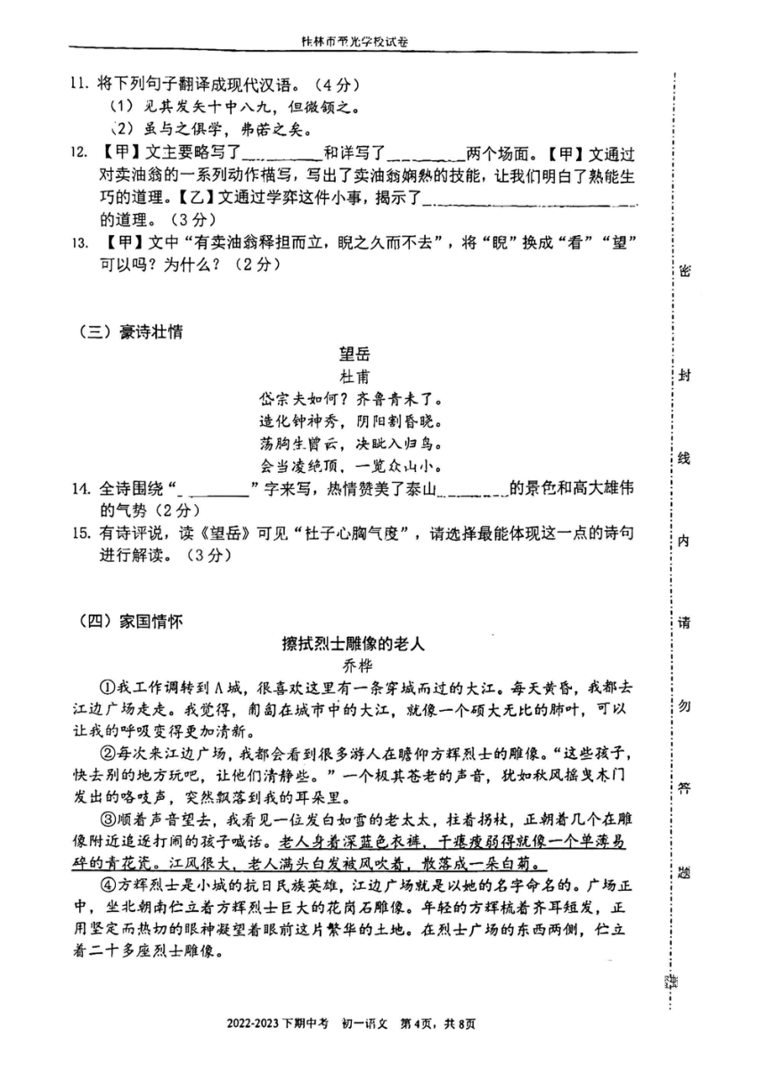 广西桂林市奎光学校2022—2023学年七年级下学期期中考试语文试卷（pdf版无答案）