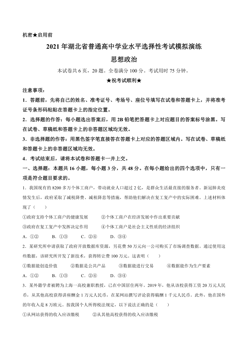 2021年1月湖北省普通高中学业水平选择性考试模拟演练政治试题