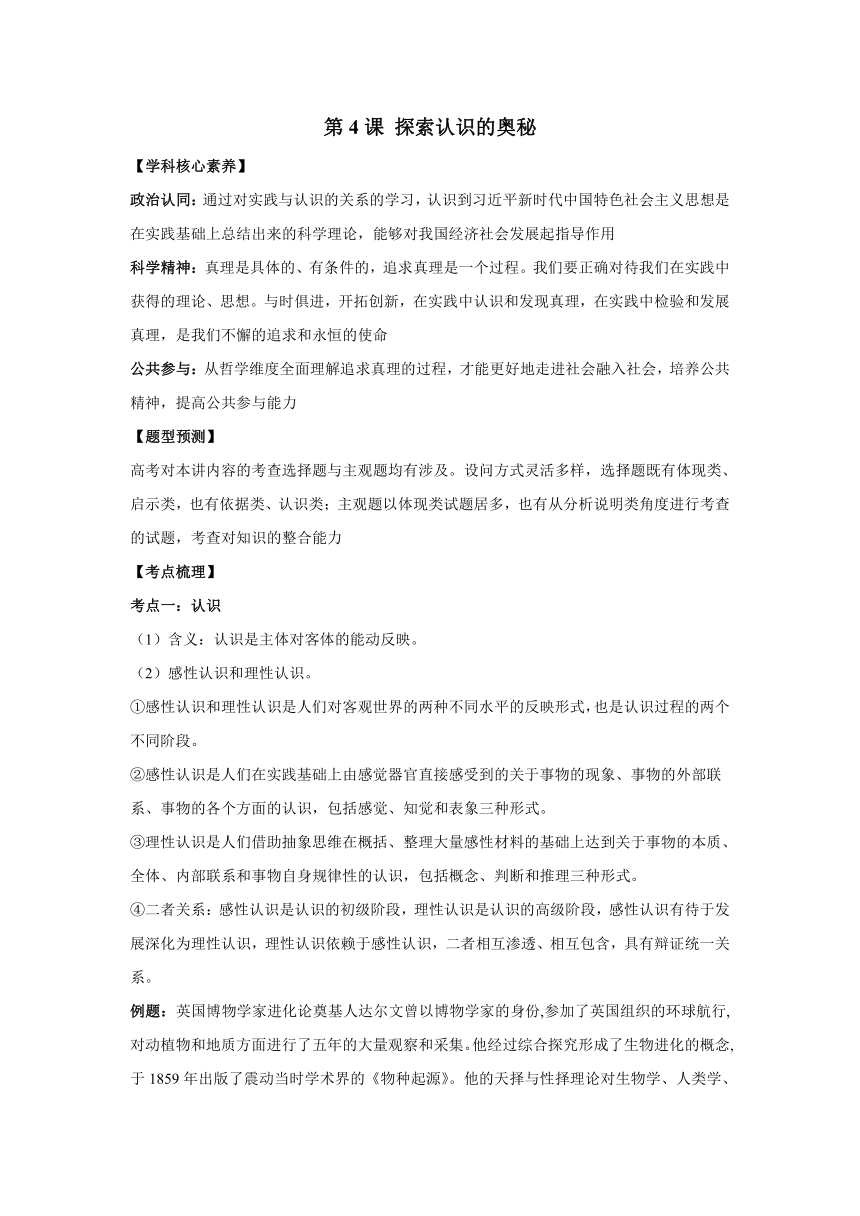 第4课 探索认识的奥秘 讲义——2023届新高考政治一轮复习 必修4哲学与文化