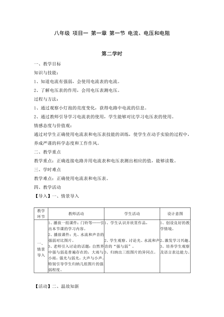 第一章第一节《 电流、电压和电阻》教学设计（第2课时）   2021—2022学年津教版八年级全一册