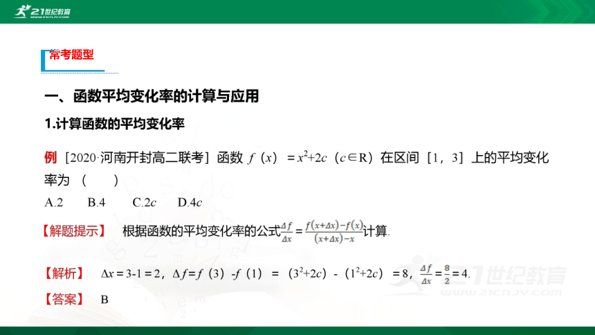 【课件】6.1 导数-6.1.1 函数的平均变化率  数学-RJB-选择性必修第三册-第六章(共18张PPT)