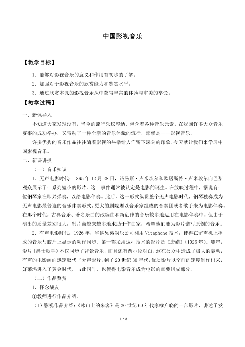 人音版（2019） 必修《音乐鉴赏》 6.11 中国影视音乐 教案