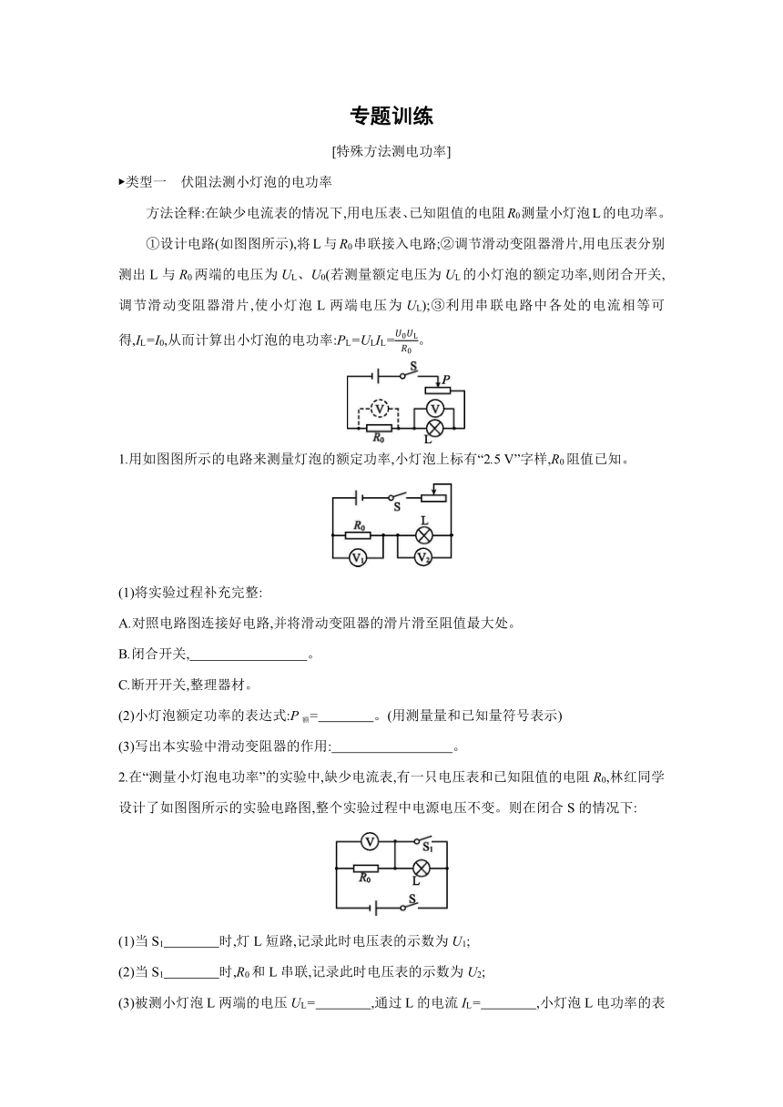 教科版物理九年级上册课课练：第6章　电功率  专题训练  特殊方法测电功率（有答案）