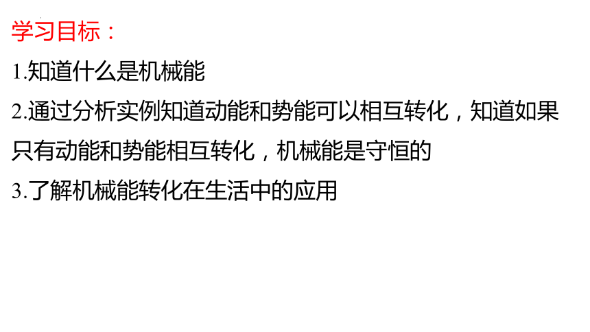 11.4 机械能及其转化(共26张PPT)2022-2023学年人教版物理八年级下册