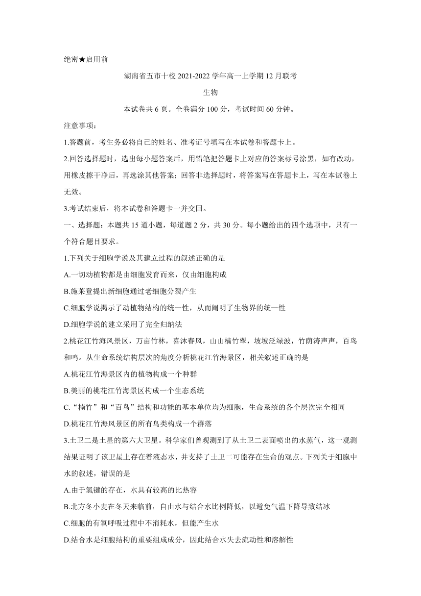 湖南省五市十校2021-2022学年高一上学期12月联考生物试题（Word版含答案）