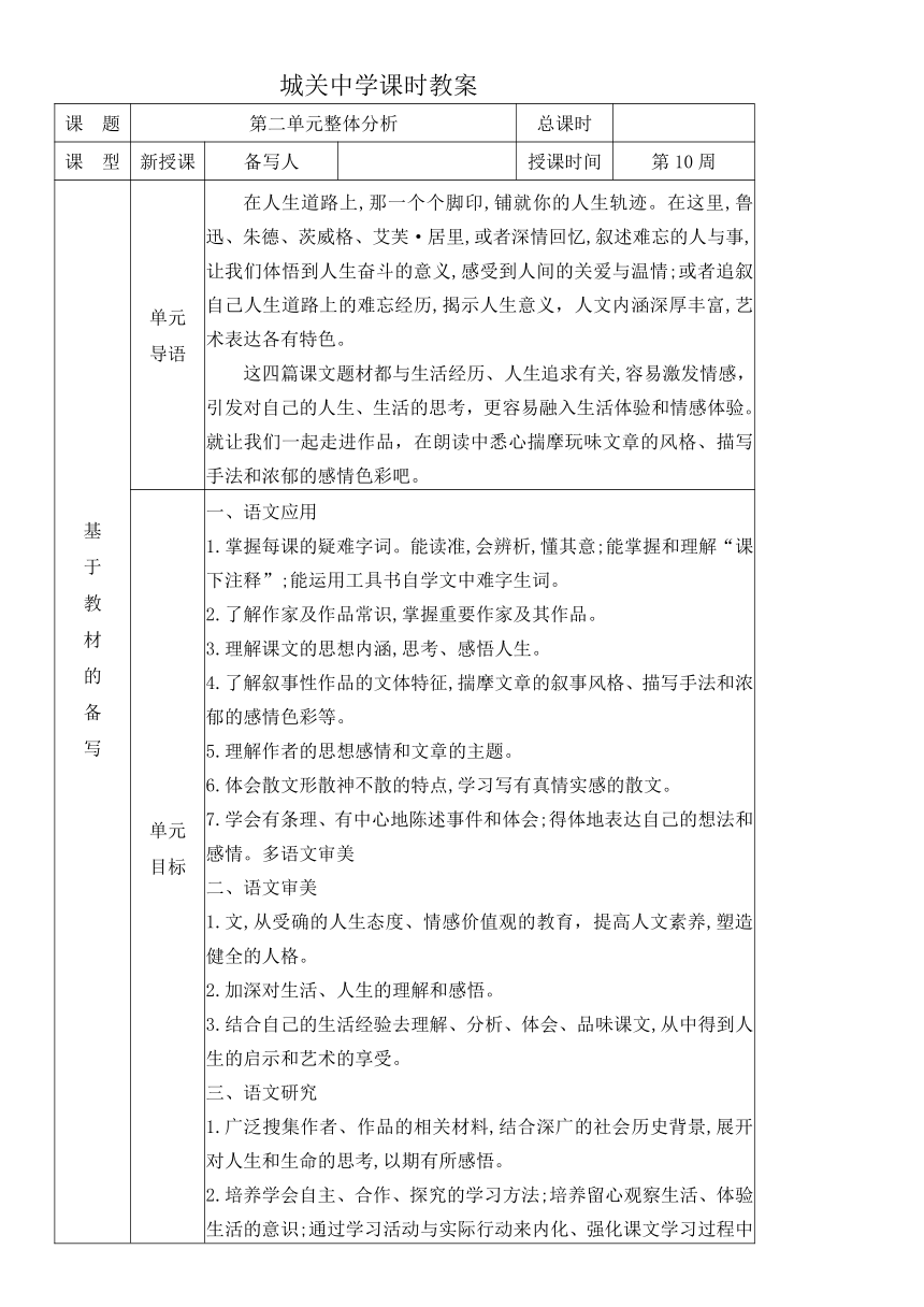 人教统编版语文八年级上册第二单元 单元整体分析教案（表格式）