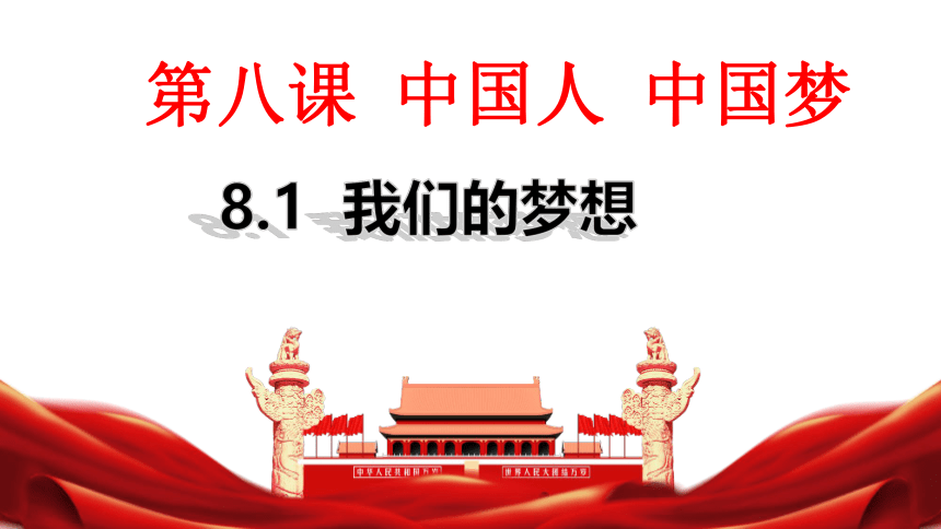 8.1   我们的梦想    课件（共32张PPT+内嵌视频）