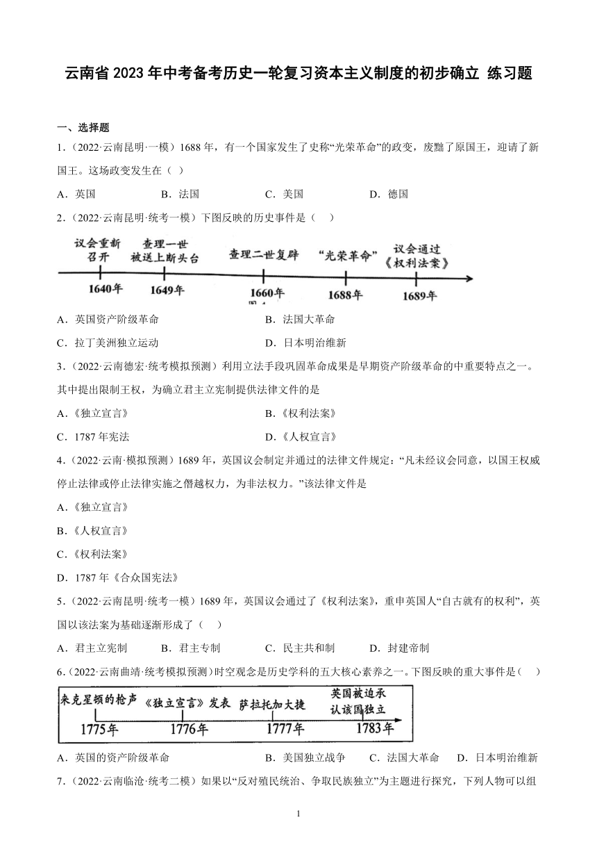 云南省2023年中考备考历史一轮复习资本主义制度的初步确立 练习题（含解析）