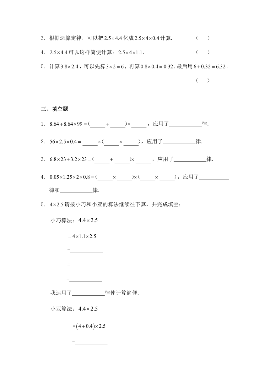 小学数学五年级上册人教版 1.4整数乘法运算定律推广到小数(同步练习）（含答案）