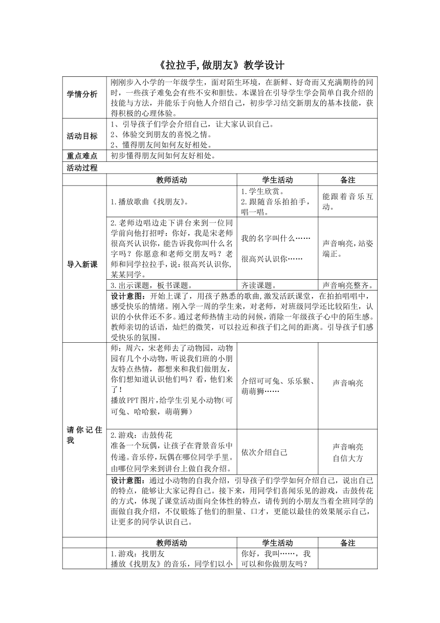 通用版心理健康一年级上册 开学适应：拉拉手，做朋友 教案（表格式）