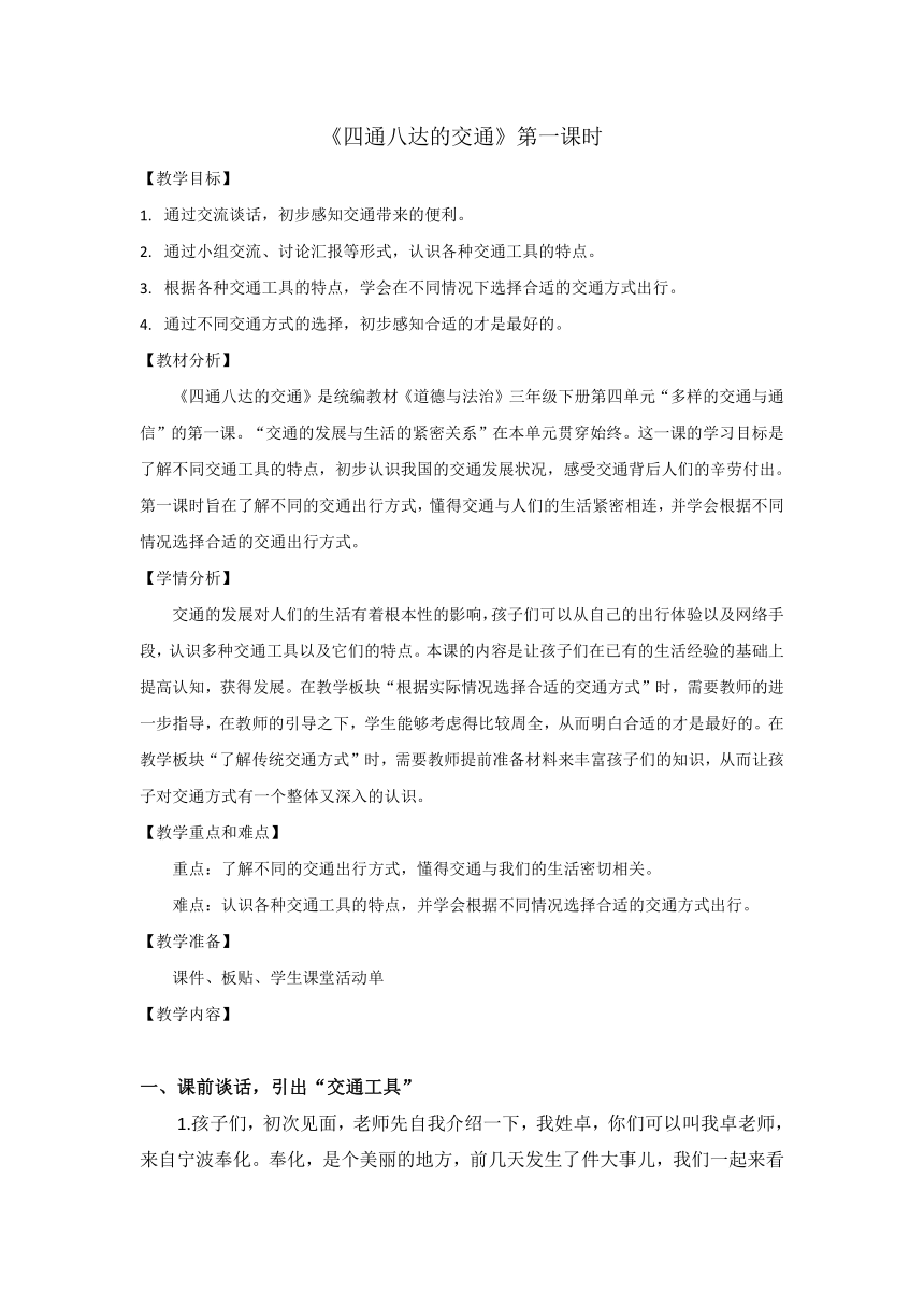 三年级下册4.11《四通八达的交通》 第一课时 教案