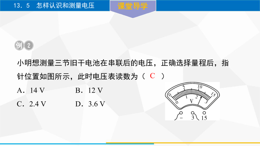 13．5　怎样认识和测量电压课件(共20张PPT) 沪粤版九年级上册