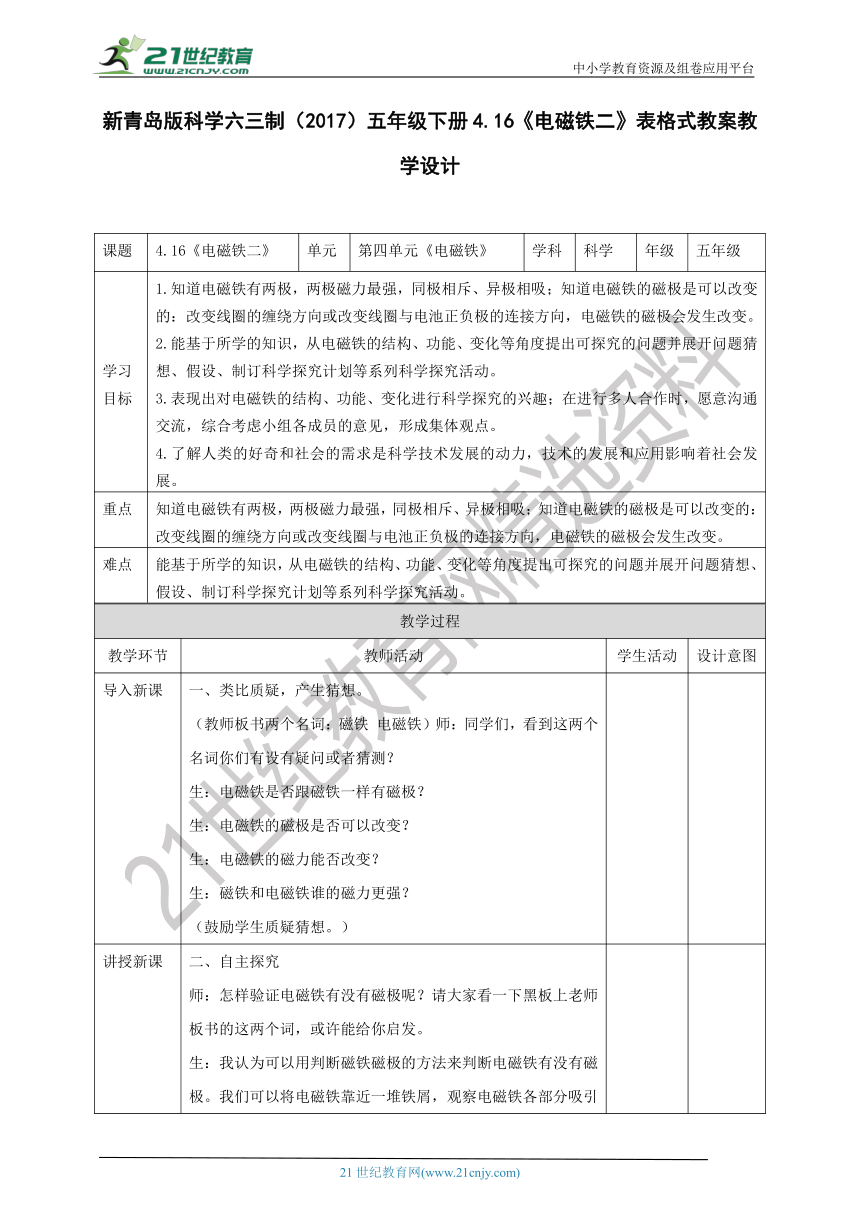 新青岛版科学六三制（2017）五年级下册4.16《电磁铁二》表格式教案教学设计