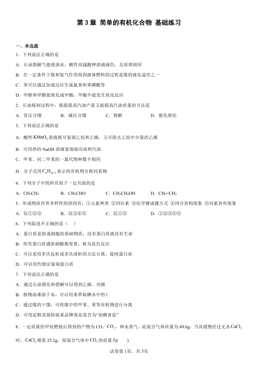 第3章简单的有机化合物基础练习（含解析）2022-2023学年下学期高一化学鲁科版（2019）必修第二册