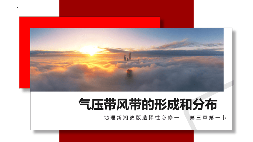 3.1.2气压带、风带的形成与分布课件2022-2023学年高中地理湘教版（2019）选择性必修1(共89张PPT)