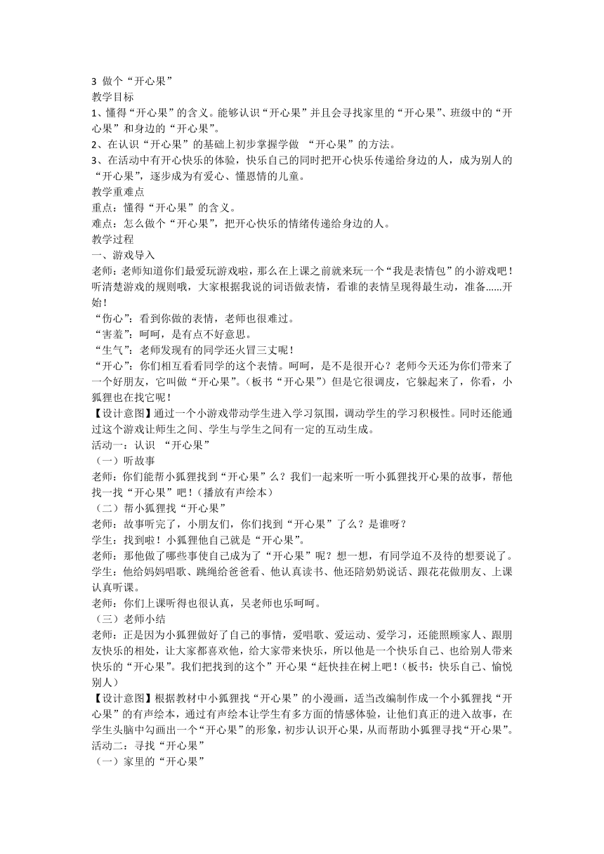 部编版道德与法治二年级下册1.3做个“开心果” 教案