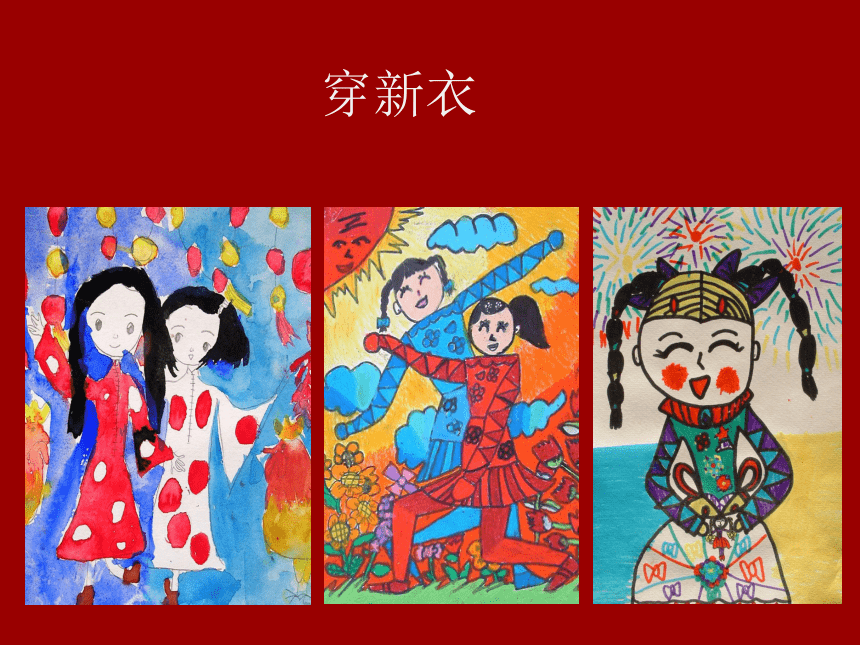 沪教版 四年级下册美术 第2课 快乐的新年｜课件（14张PPT）