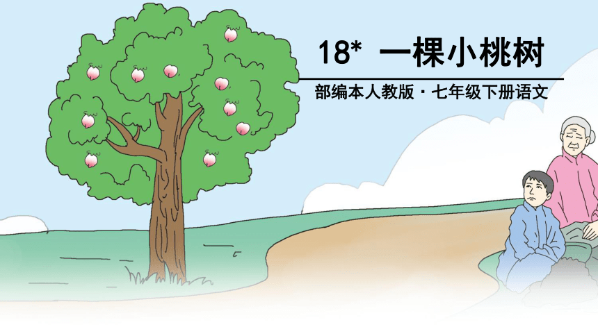 19 一颗小桃树 课件
