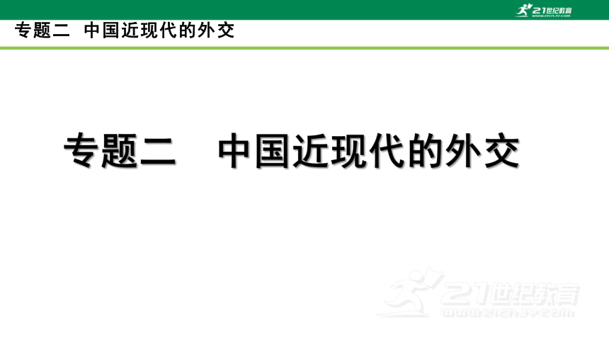 2023年中考历史专题复习——专题二 中国近现代的外交  课件