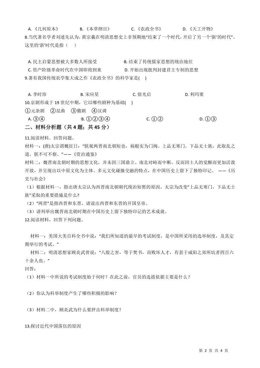 5.2.1《文化专制与八股取士》同步试卷2020-2021学年人教版八年级历史与社会下册(含答案)