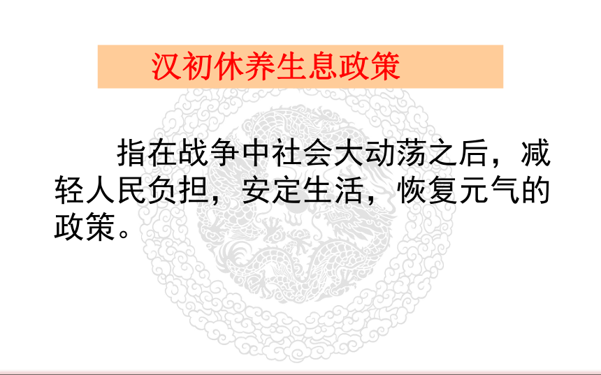 人教部编版七年级历史上册第11课 西汉建立和“文景之治”  课件（共22张PPT)