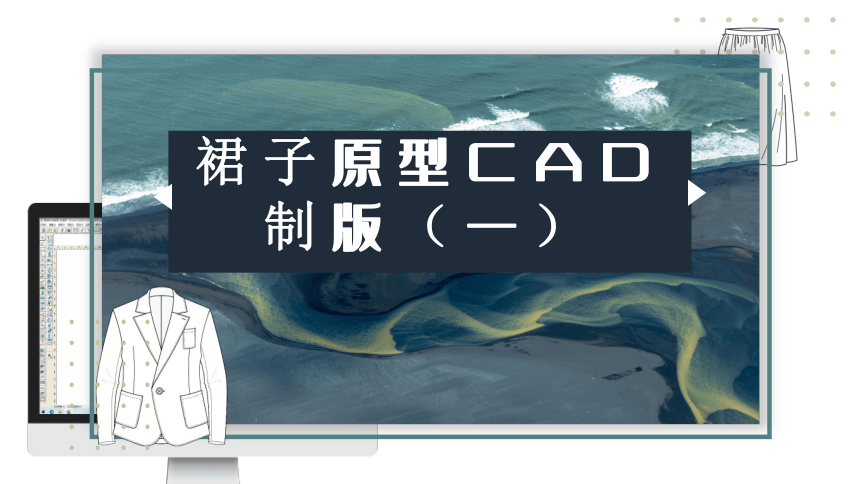 3.1.2裙子原型CAD制版（一） 课件(共15张PPT)-《服装CAD》同步教学（高教版）