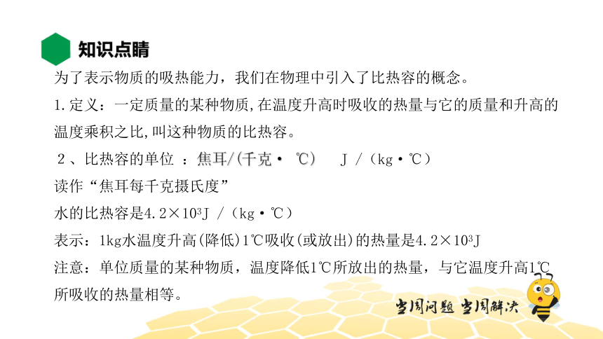 物理九年级-13.3.1【知识精讲】比热容（14张PPT）