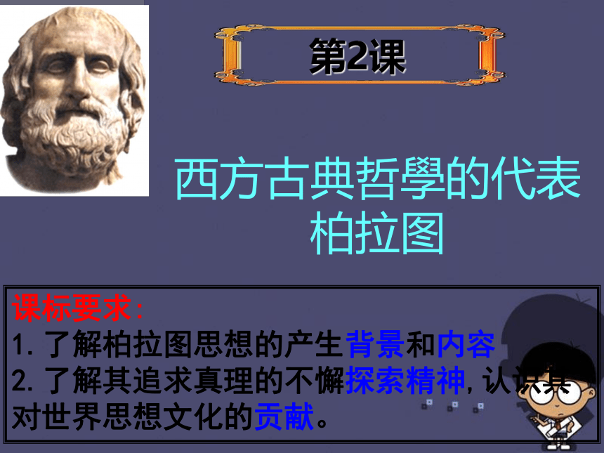 人教高中历史选修四2.2-西方古典哲学的代表柏拉图 课件（20张ppt）