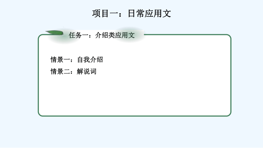 2解说词教学课件高教版中职新编应用文写作(共21张PPT)