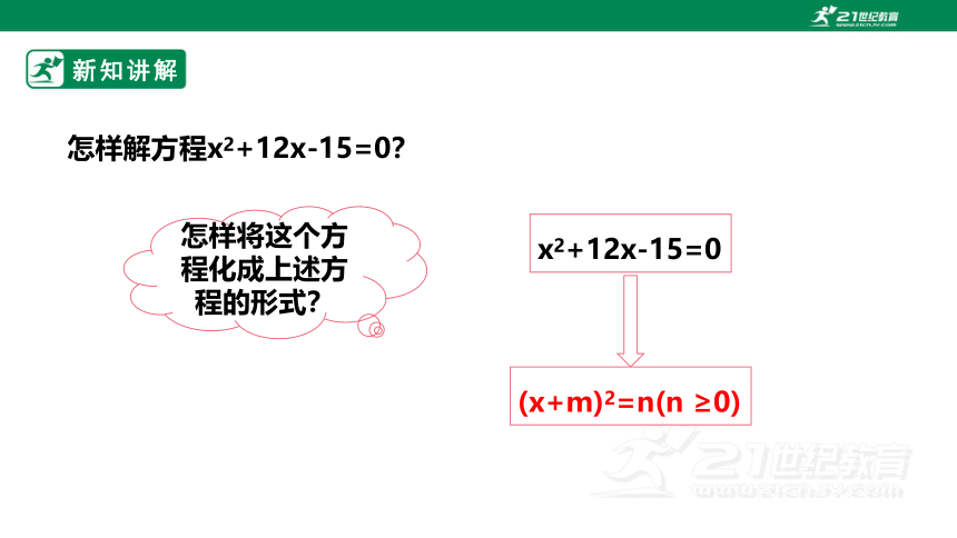 【新课标】2.2配方法解一元二次方程 课件（共25张PPT）