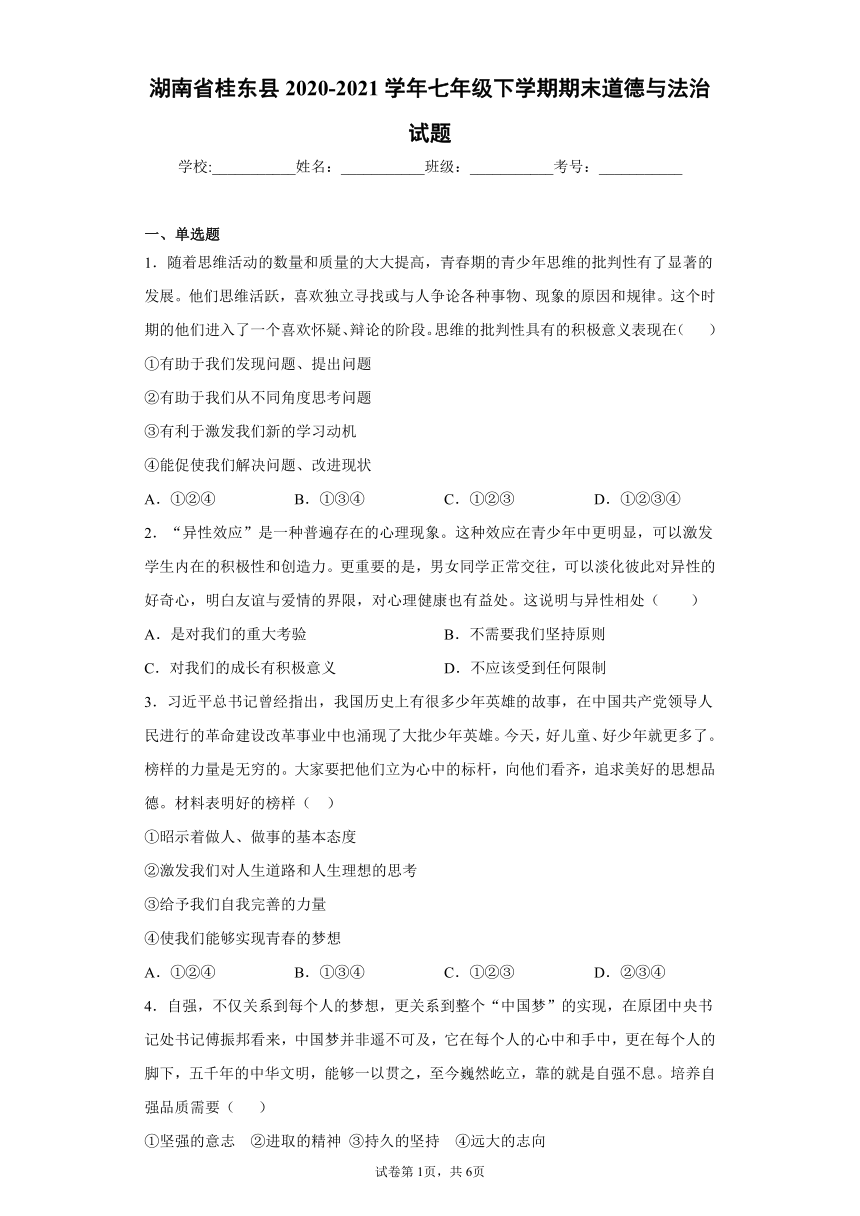 湖南省桂东县2020-2021学年七年级下学期期末道德与法治试题(word版含答案)