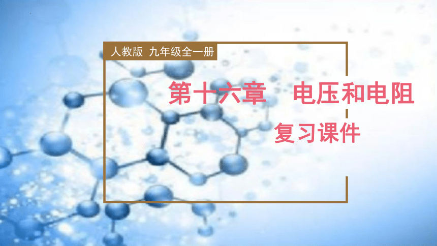 第十六章电压和电阻 复习课件(共93张PPT) 2023-2024学年人教版物理九年级全一册