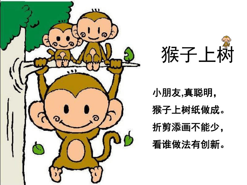 湖南美术出版社小学二年级美术下册 第21课 猴子上树 课件 (24张PPT)