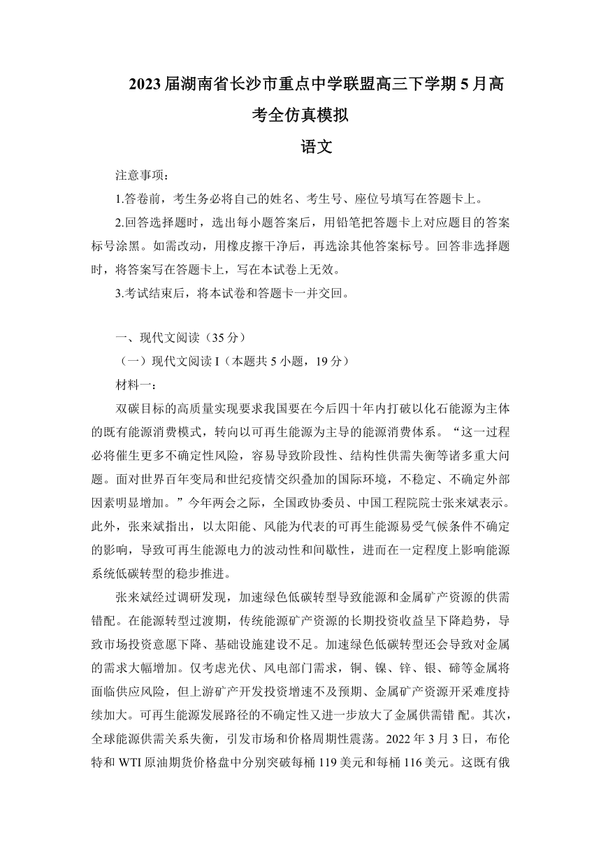 2023届湖南省长沙市重点中学联盟高三下学期5月高考全仿真模拟语文试卷（含解析）