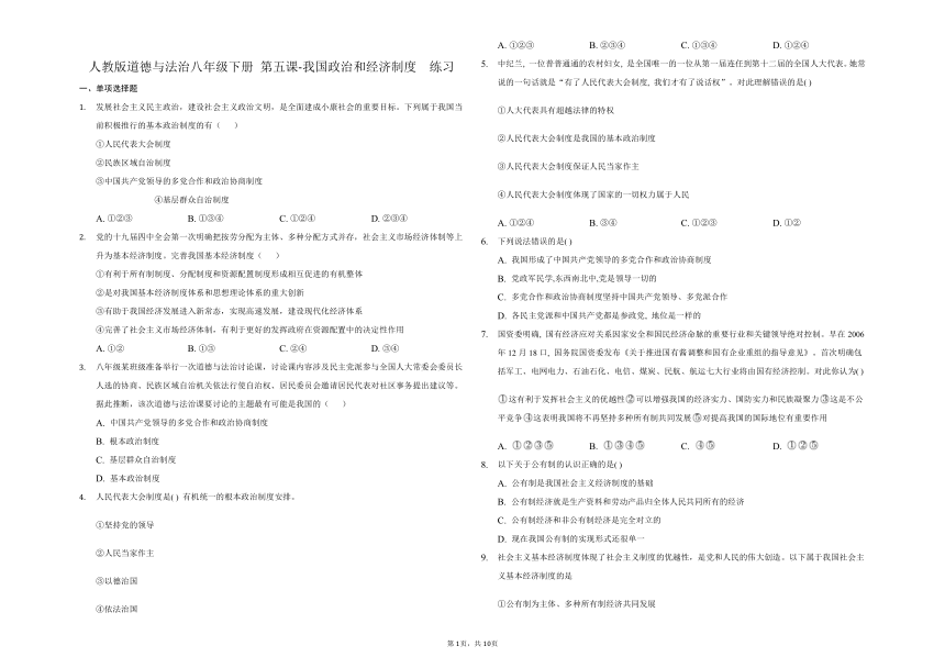 第五课 我国政治和经济制度  练习题 （含答案解析）