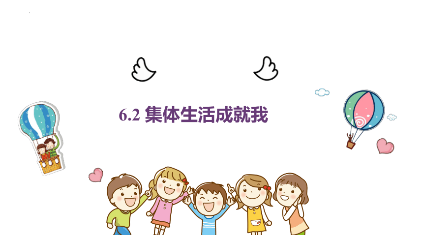 6.2 集体生活成就我 课件(共22张PPT)-2023-2024学年统编版道德与法治七年级下册