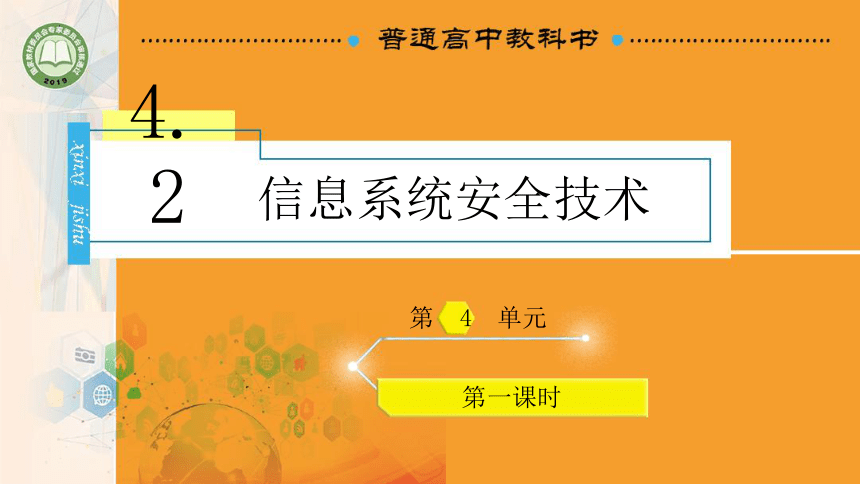 4.2 信息系统安全技术 第1课时课件(共19张PPT)高一信息技术课件（教科版2019必修2）