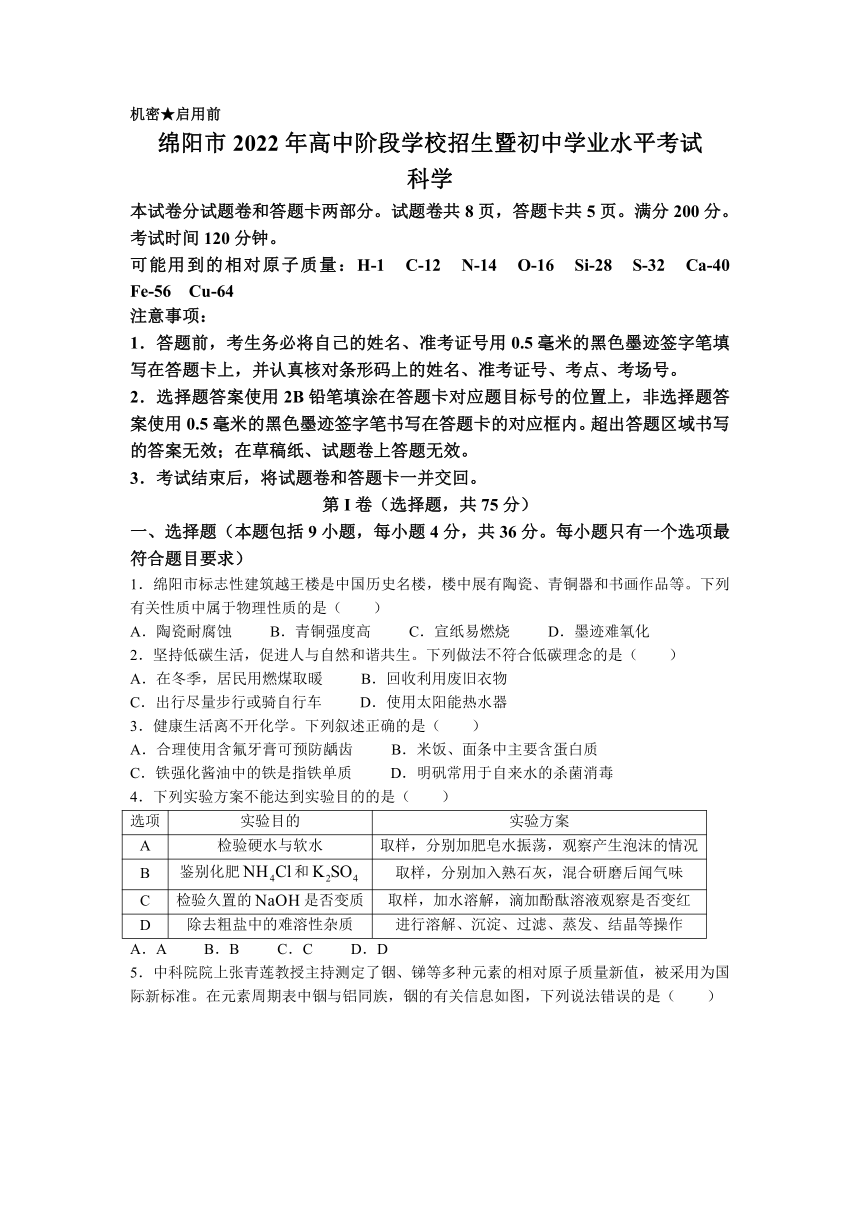2022年四川省绵阳市中考科学（化学、物理）试题（Word版，含答案）