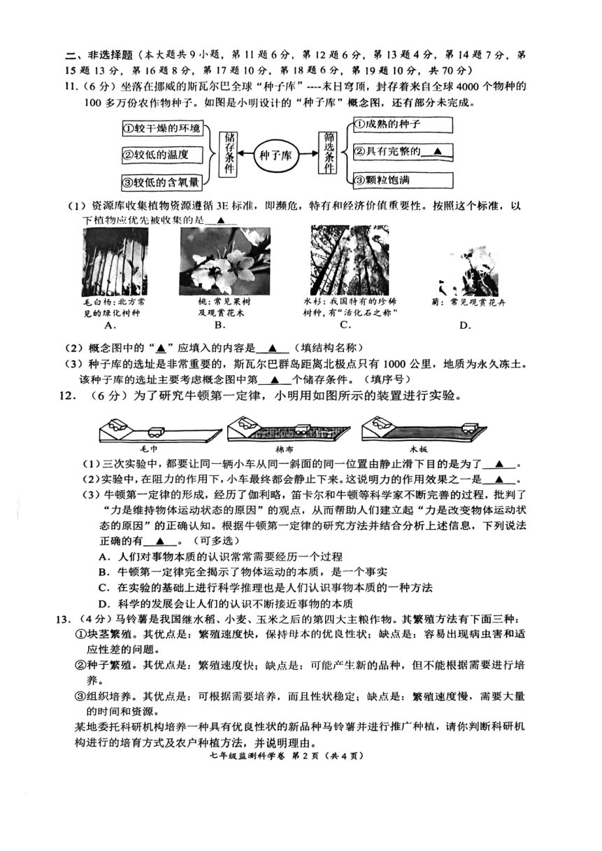 浙江省温州市瑞安市2022学年第二学期七年级监测科学卷（PDF版，无答案 1-3章）