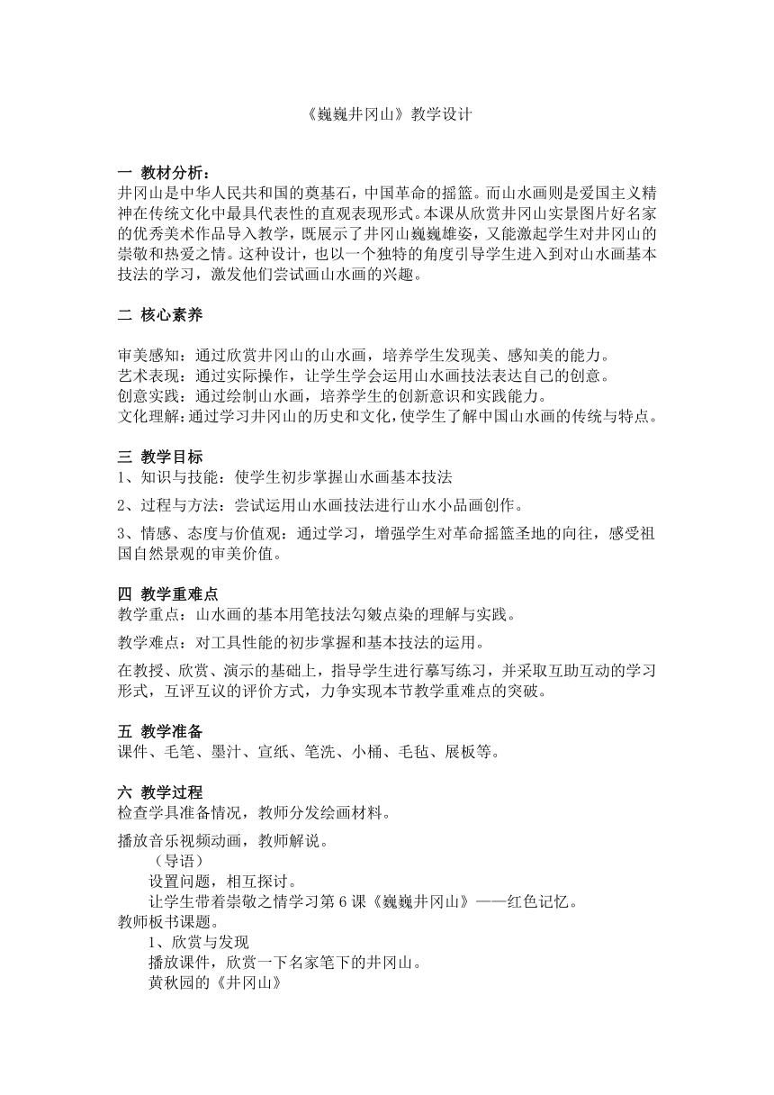 新课标核心素养：八年级下册第6课 巍巍井冈山 教学设计